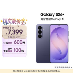 三星 Galaxy S26+ 5G手机 12GB+256GB 幽夜紫