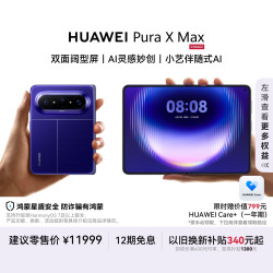 华为 Pura X Max 手机 12GB+512GB 星际蓝