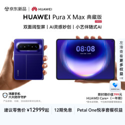 华为 Pura X Max 典藏版 手机 16GB+512GB 星际蓝