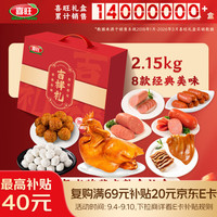 喜旺 吉祥礼腊味熟食礼盒 2.15kg