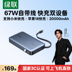 绿联 67W超能快充 充电宝  20000mAh