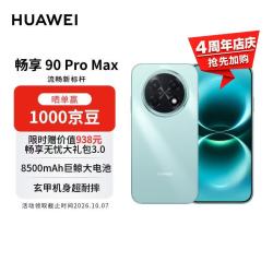 华为 畅享 90 Pro Max 手机 8GB+256GB 飞天青