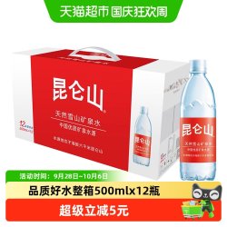 昆仑山 矿泉水  昆仑山 500ml*3瓶，昆仑山 500ml*5瓶，昆仑山 500ml*12瓶 550ml*12瓶 550ml
