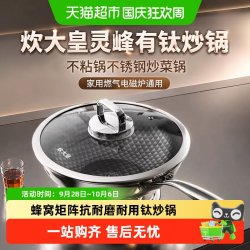 炊大皇 灵峰钛 无涂层不粘 炒锅