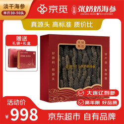 张奶奶 大连淡干海参250g 30-50头 辽参 端午节 营养滋补礼盒