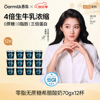Oarmilk 牛奶 0脂0蔗糖高蛋白 希腊酸奶  零脂无蔗糖希腊酸奶 多口味 杯装 70g