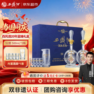 西凤酒 酒海窖龄 20年 52%vol 凤香型白酒 500ml*2瓶 礼盒装