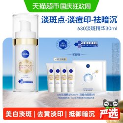 妮维雅 630致臻淡斑精华