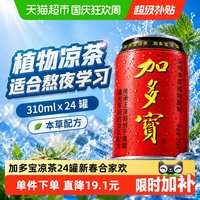 移动端：加多宝 凉茶植物饮料 310ml*24听