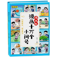 黑龙江少年儿童出版社 漫画十万个为什么 精装硬壳版 童书
