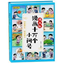 漫画十万个为什么精装硬壳版 儿童百科全书7-12岁小学生寒假阅读课外书 自主阅读有趣的小故事