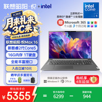 联想 笔记本电脑昭阳·悦Max16 酷睿2代Core5 16G 1T 16英寸高性能轻薄学生办公本