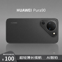华为 Pura 90 手机 12GB+512GB 丝绒黑