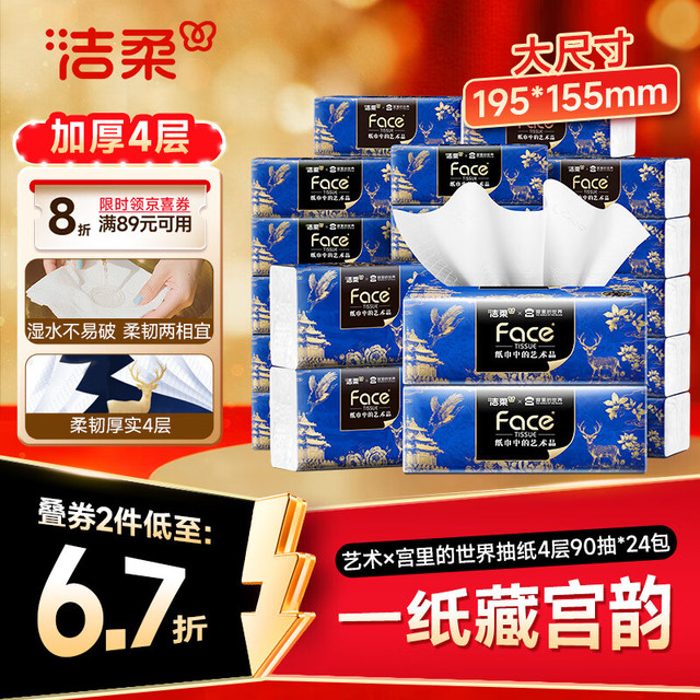 洁柔 抽纸 4层90抽*24包 大尺码卫生纸 整箱纸巾