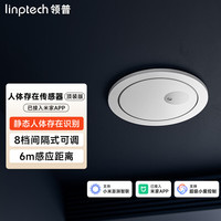 领普 毫米波雷达感应人在灯不灭 人体存在传感器