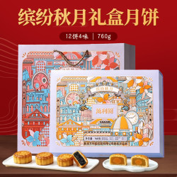 萬利園 月饼礼盒 中秋送礼蛋黄白莲蓉广式糕点礼品企业团购缤纷秋月760g