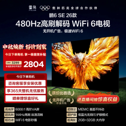 雷鸟 鹏6 SE系列 75F295C 液晶电视 75英寸 普通挂架