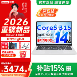 联想 Air14/Pro14/14/Air16 2026年补贴 来酷超轻薄笔记本电脑 手提商务办公学生本 轻小新品 标压  酷睿Core5 315 12G 512G丨Air14银色