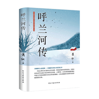 民主与建设出版社 呼兰河传