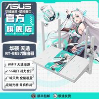 百亿补贴：华硕 天选 RT-BE57 WiFi7千兆电竞游戏家用无线路由器 Ai随心组网