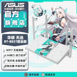 华硕 天选 RT-BE57 WiFi7千兆电竞游戏家用无线路由器 Ai随心组网