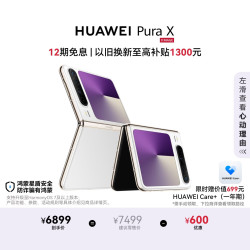 华为 Pura X 折叠屏手机 12GB+256GB 零度白