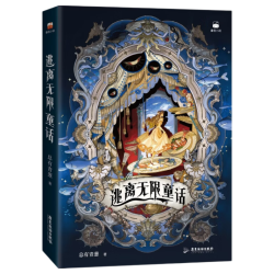 逃离无限童话 藏书票+明信片+书签+小卡总有青葱 网络原名 规则怪谈：王子总是对我垂涎欲