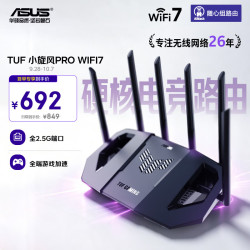 华硕 TUF小旋风Pro BE6500 家用无线千兆路由器 WiFi7