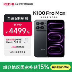 小米 红米 K100 Pro Max 5G手机 12GB+256GB 黑色