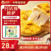 宅家食光：俏侬 马苏里拉芝士苏丹王榴莲披萨270g/盒 撒料47.5%