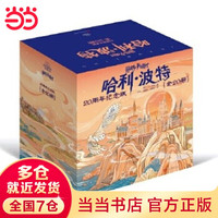 亲子时光：《哈利·波特》（20周年纪念版、套装共20册）