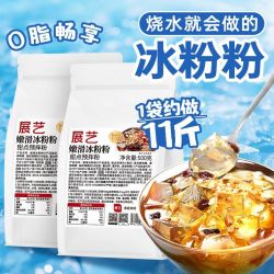 展艺 冰粉粉500g白凉粉果冻专用家用冰粉配料组合烘焙原料商用摆摊
