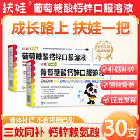 扶娃 葡萄糖酸锌钙口服液 10ml*30支/盒 2盒装