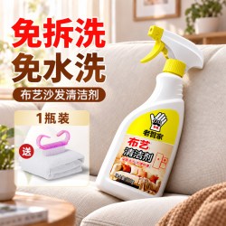 老管家 布艺沙发清洁剂免水洗科技布专用清洗剂地毯墙布床垫清洁神器干洗