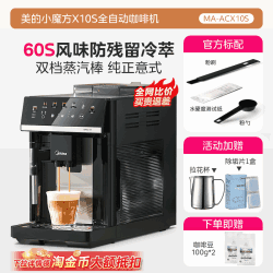 美的 MA-ACX10S 研磨一体 全自动咖啡机