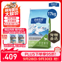 伯纳天纯 狗粮款中大/小型全价通用主粮呵护骨骼皮毛 中大型成犬粮17kg羊肉蔓越莓味
