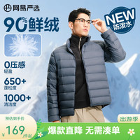 网易严选 90鸭绒轻薄羽绒服保暖0压感排骨羽绒内胆防泼水蓄热抗菌外套 A款2590鲜绒立领-灰雾蓝 XL