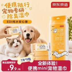 京东京造 小冒险家系列宠物湿巾7片*8包 便携小包国庆出行SPA润毛猫狗除臭