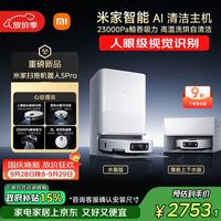 清洁收纳：米家 扫地机器人5 Pro OV21CN 扫拖一体机 水箱版