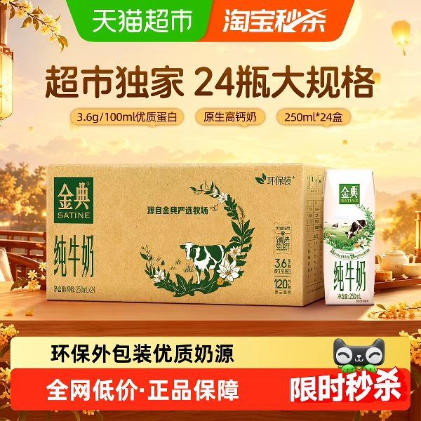 今日必买：金典 3.6g乳蛋白 纯牛奶250ml*24盒