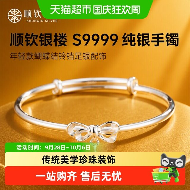 移动端：顺钦银楼 S9999纯银手镯女年轻款蝴蝶结铃铛足银手镯女生生日配饰