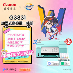 佳能 G3831 加墨式高容量一体机 薄荷绿