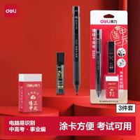 得力 DLSX-S320 2B自动铅芯橡皮擦套装