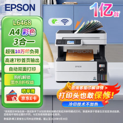 爱普生 L6468 A4彩色商用打印机 墨仓式数码多功能一体机 复印/打印/扫描