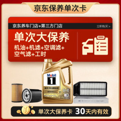 美孚 超金0W-40机油 4L+机滤+空调滤+空气滤+工时保养套装