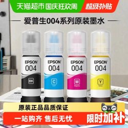 爱普生 004墨水 墨盒