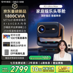 大眼橙 R3UltraMax投影仪家用卧室超高清家庭影院 1800CVIA 音响云台侧投全清晰投影机白天可投2026年新款 R3UltraMax