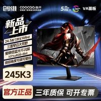 酷开 创维酷开24.5英寸1K144Hz高刷电竞显示器游戏办公电脑显示屏245K3