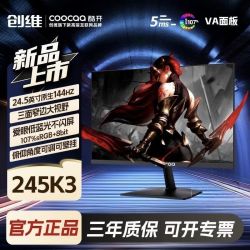 酷开 创维酷开24.5英寸1K144Hz高刷电竞显示器游戏办公电脑显示屏245K3