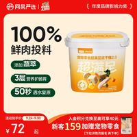 网易严选 五拼冻干2.0 鸡肉配方 500g*1桶 猫狗通用零食